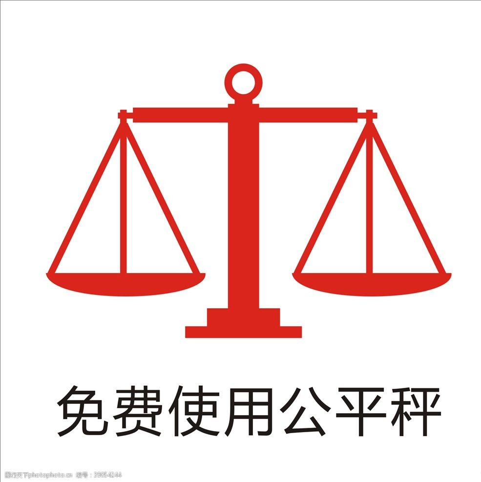 公平秤的免费使用与法律保障